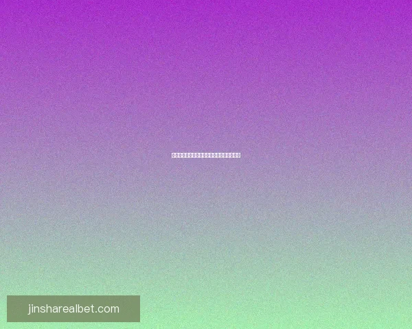 世界杯竞猜福利平台开启精彩活动享丰厚奖励