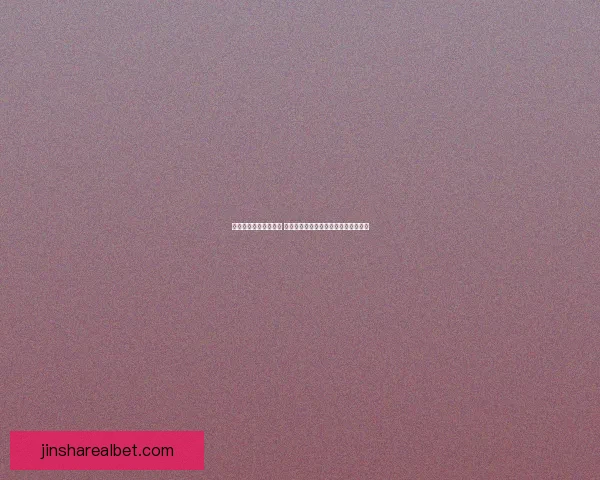 金沙登录平台全面升级 安全性与娱乐性双重保障开启全新体验