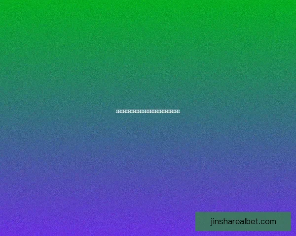 世界杯足球赛事投注技巧全解析助你精准竞猜赢取更多收益