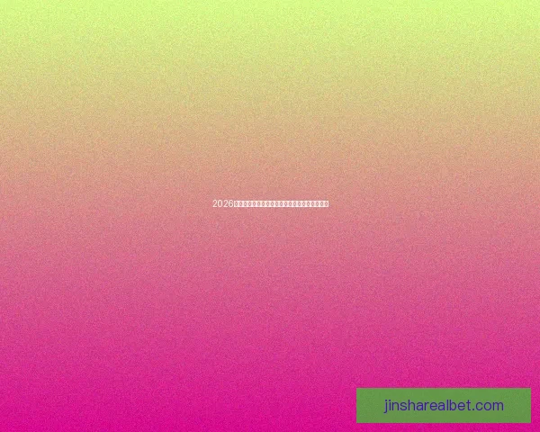 2026世界杯完整赛程安排及各阶段比赛时间详细指南