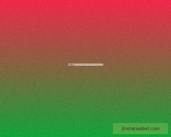 2026世界杯夺冠热门球队全面解析与赛场实力预测