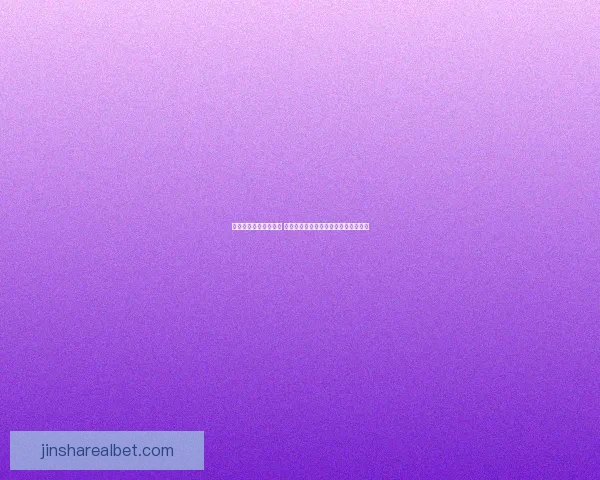 金沙登录平台全面升级 安全性与娱乐性双重保障开启全新体验