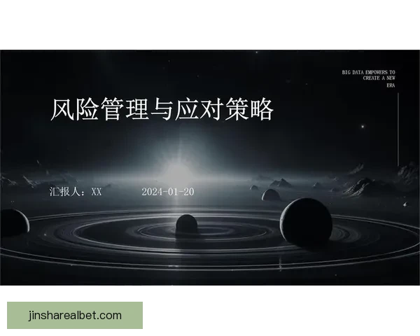 全面解析体育竞猜平台的运作模式与风险控制策略